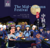 中秋节 The Mid-Autumn Festival 商品缩略图0