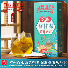 【白云山星群18味益甘茶】18味地道药材，滋养怡人好喝30包/盒-夏日中式好物健康
