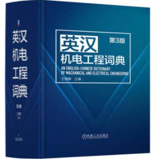 英汉机电工程词典 第3版 商品图0