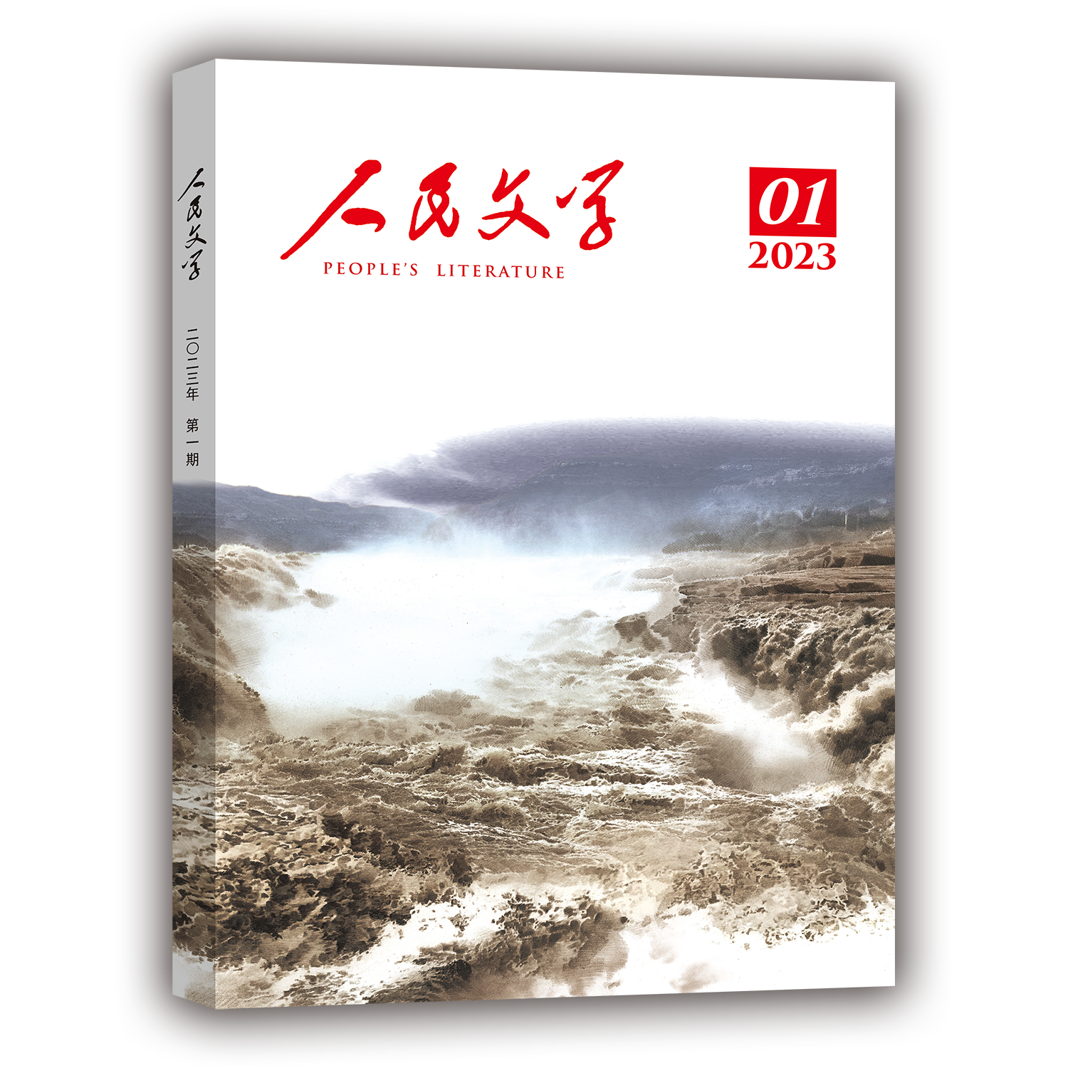 人民文学 2023年01期
