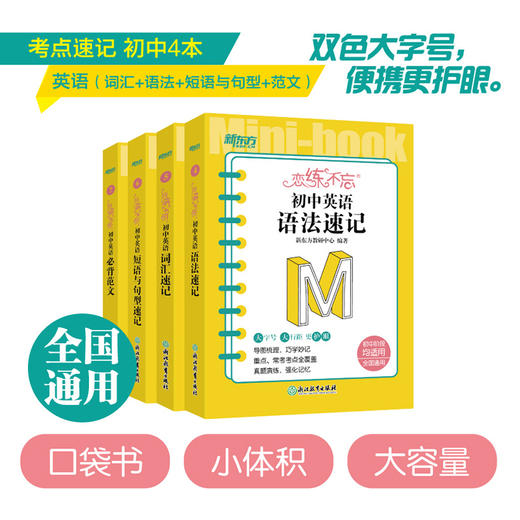 【新东方】恋练不忘 初中英语 词汇速记+语法+短语与句型+范文 初一二三单词真题 中考复习随身记掌中宝口袋书籍 考点速记背诵技巧记忆法 新东方英语 商品图0
