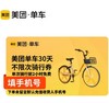 美团单车月卡 商品缩略图0