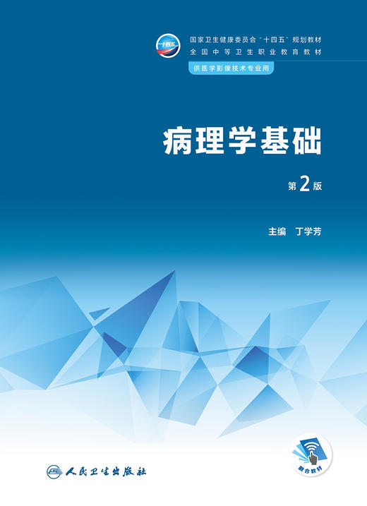 病理学基础（第2版） 2022年12月学历教材 9787117340366 商品图1