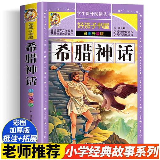 希腊神话 彩图升级版 商品图0