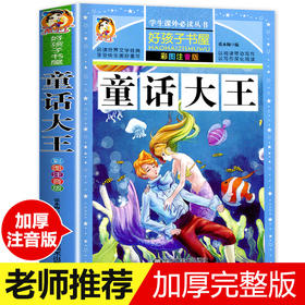 童话大王 彩图注音版