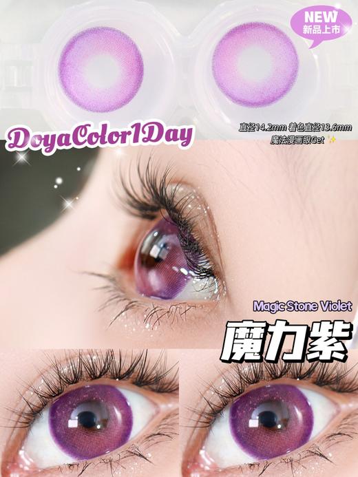 Doya日抛--魔力紫（由于cos片花纹特殊性，遮瞳率较高，不能接受勿拍哦） 商品图2