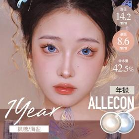Allecon 年抛 枫糖小灯泡/海盐小灯泡 棕蓝灰 14.2 最高1000度