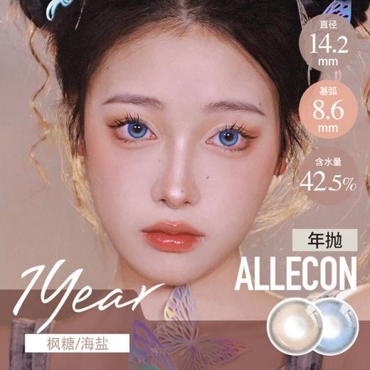 Allecon 年抛 枫糖小灯泡/海盐小灯泡 棕蓝灰 14.2 最高1000度 商品图0