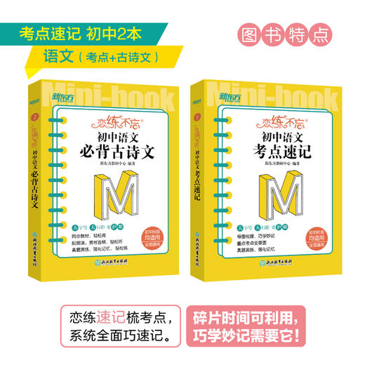 【新东方】恋练不忘 初中语文 必背古诗文+考点速记 共2本 中考初中 语文随身记背诵口袋书 中考复习 初一初二初三 背诵技巧记忆法 商品图2