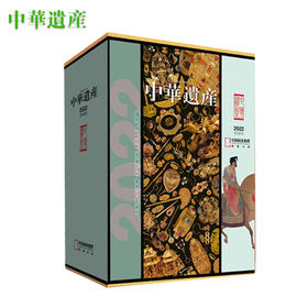 《中华遗产》2022年典藏，内含全年12期杂志，赠送硬纸套装盒和精美礼品袋 分享