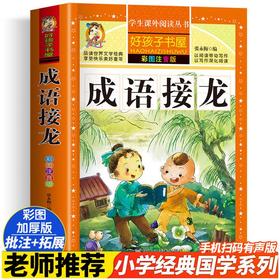 成语接龙 彩图注音版