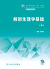 解剖生理学基础（第2版） 2022年12月学历教材 9787117340311 商品缩略图1