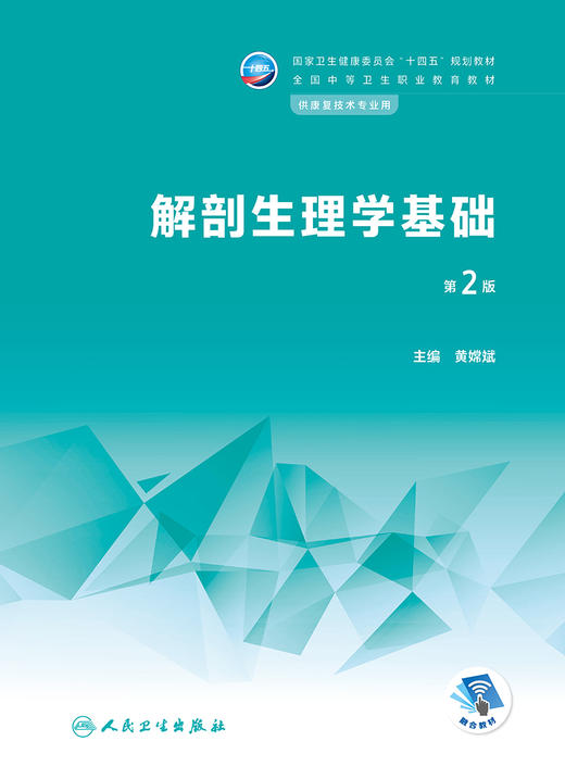 解剖生理学基础（第2版） 2022年12月学历教材 9787117340311 商品图1