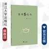 惠明茶文化/陈晓南/陈凌/浙江大学出版社 商品缩略图0