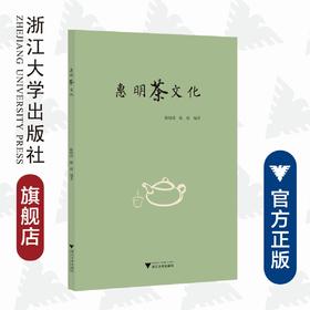 惠明茶文化/陈晓南/陈凌/浙江大学出版社