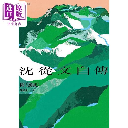 【中商原版】沈从文自传 附 边城 120周年诞辰纪念经典版 港台原版 沈从文 联合文学 商品图1