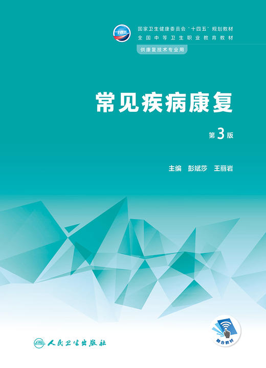 常见疾病康复（第3版）2022年12月学历教材  9787117341189 商品图1