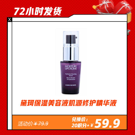 【12.29】黛珂保湿美容液肌源修护精华液12ml 商品图1