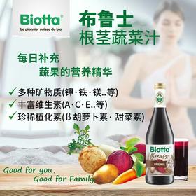 瑞士进口Biotta布鲁士根茎蔬菜汁轻断食经典配方