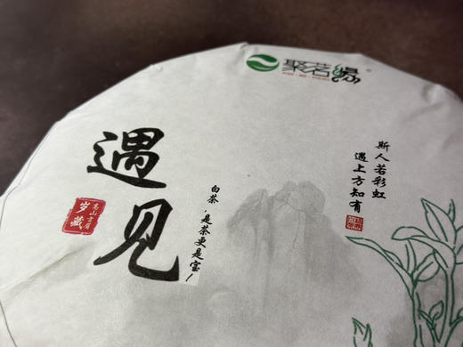 老白茶｜遇见·岁藏贡眉（2007年）聚茗缘岁藏珍藏年份老白茶，饼形完整俊美，饼面红褐银毫显，枣香、药香、木质香、蜜香、陈香醇厚，汤色红艳，口感绵稠，滋味甜醇～斯人若彩虹，遇见方知有！净含量：350克 商品图1