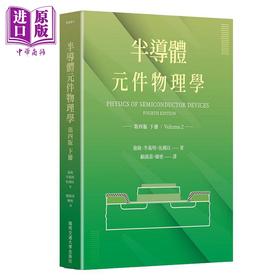 预售 【中商原版】半导体元件物理学第四版 下册 港台原版 施敏 李义明 伍国珏 阳明交通大学