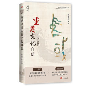 已开始发货：《重建中国人的文化自信》六八折优惠