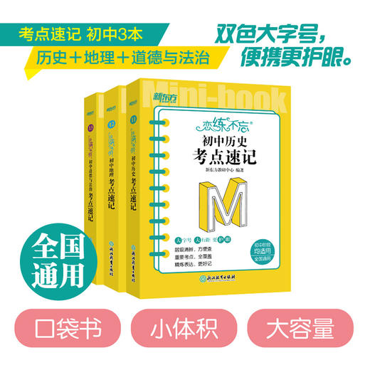 【新东方】恋练不忘 初中历史+政治+地理 共3本 考点速记 初一二三中考复习随身记背诵口袋书籍 层级清晰背诵技巧记忆法 新东方历史 商品图0