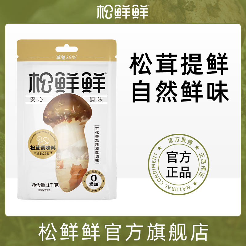 【松鲜鲜】松茸调味料大包装1kg家庭餐馆团购代替鸡精味精炖汤炒菜鲜香蔬果调味品孕童安心食用