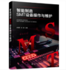 智能制造SMT设备操作与维护 商品缩略图0