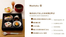 ⑧日式款待礼仪和日本茶食谱