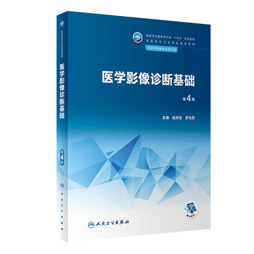 医学影像诊断基础（第4版）2022年12月学历教材  9787117341516 商品图0