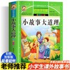 小故事大道理 彩图注音版 商品缩略图0