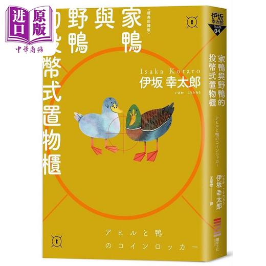 【中商原版】家鸭与野鸭的投币式置物柜 经典回归版 港台原版 伊坂幸太郎 独步文化 商品图0