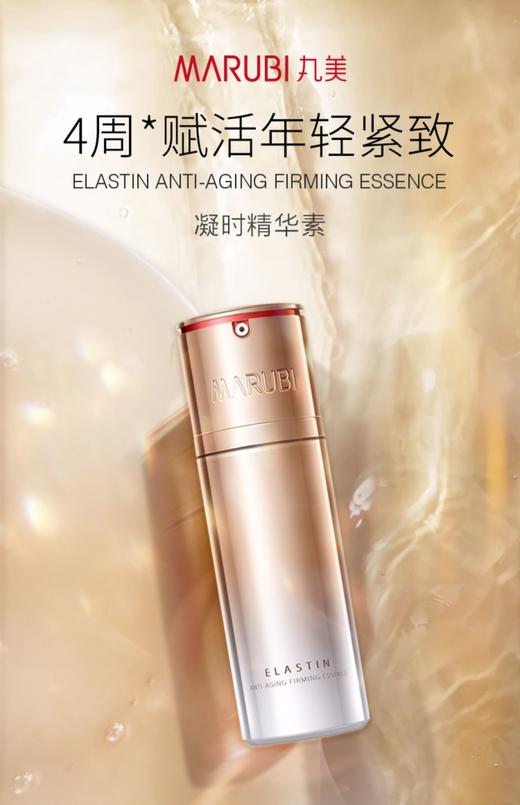 丸美弹力蛋白凝时紧致精华 30ml 商品图0