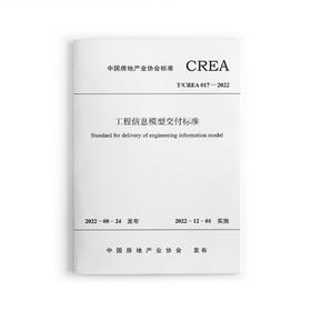 工程信息模型交付标准T/CREA017-2022