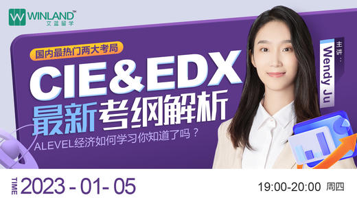 【1.5经济】国内最热门两大考局CIE与EDX最新考纲解析，ALEVEL经济如何学习你知道了吗？ 商品图0