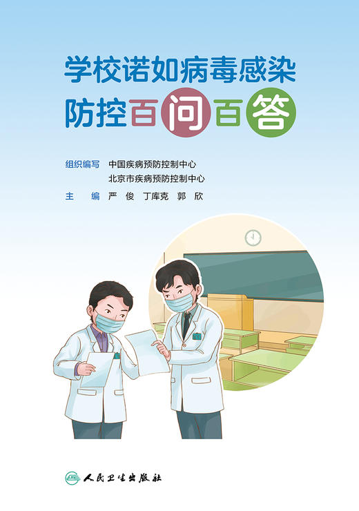 学校诺如病毒感染防控百问百答 2022年12月科普 9787117333078 商品图1