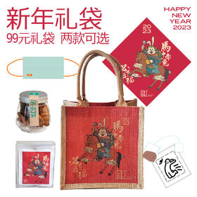 【新年礼袋72小时发货】马中赤兔 99元新年礼袋 大礼包