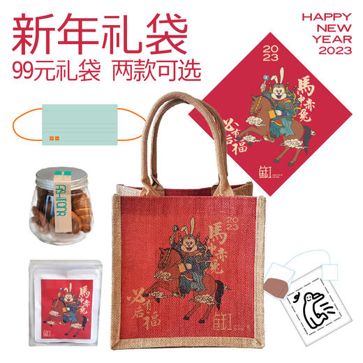 【新年礼袋72小时发货】马中赤兔 99元新年礼袋 大礼包 商品图0