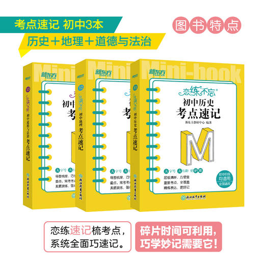 【新东方】恋练不忘 初中历史+政治+地理 共3本 考点速记 初一二三中考复习随身记背诵口袋书籍 层级清晰背诵技巧记忆法 新东方历史 商品图2