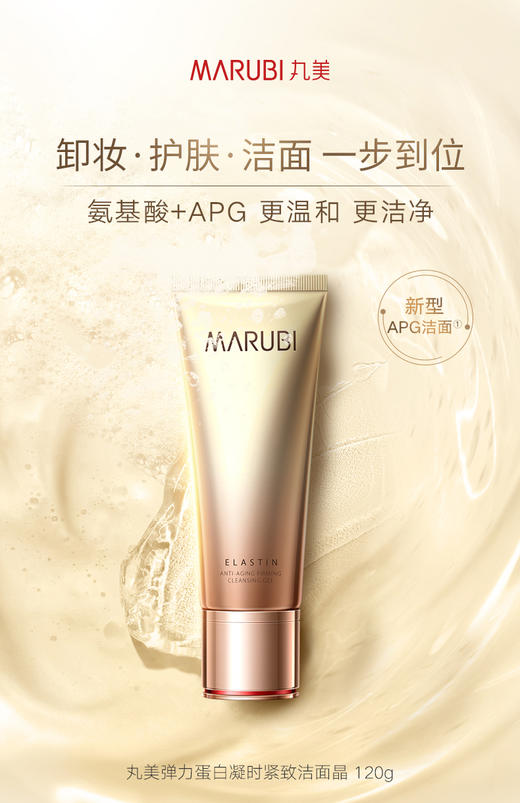 丸美弹力蛋白凝时紧致洁面晶 120g 商品图0