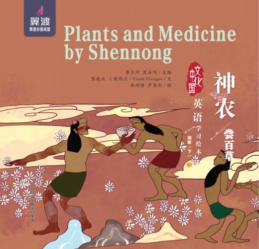 神农尝百草 Plants and Medicine by  Shennong 商品图0