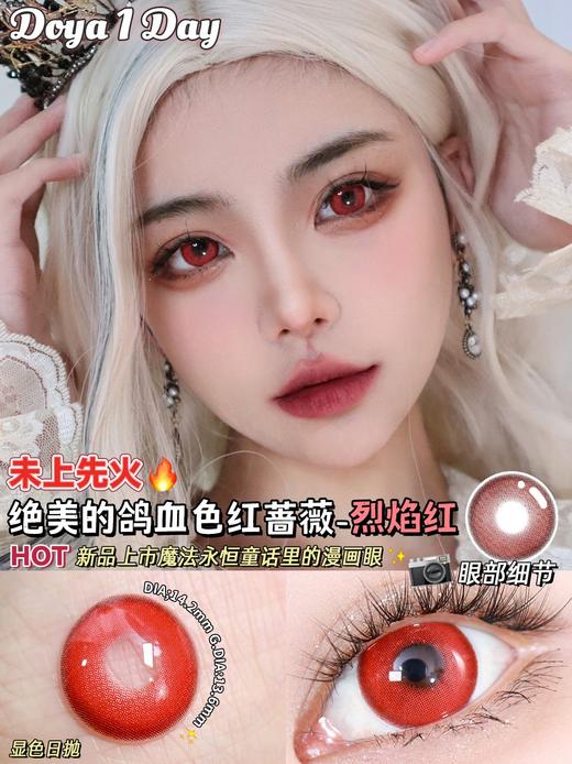 Doya日抛--烈焰红（由于cos片花纹特殊性，遮瞳率较高，不能接受勿拍哦） 商品图2