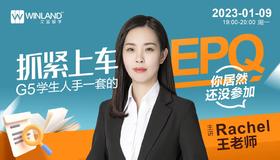 【1月9日讲座】抓紧上车！G5学生人手一套的EPQ你居然还没参加？