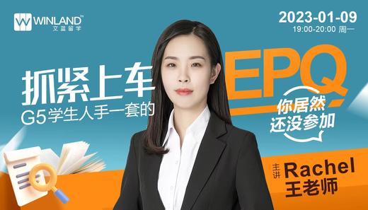 【1月9日讲座】抓紧上车！G5学生人手一套的EPQ你居然还没参加？ 商品图0