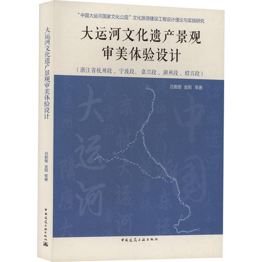 大运河文化遗产景观审美体验设计 商品图0