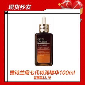 【12.29】雅诗兰黛七代特润精华100ml /100ml*2（效期至23.10）