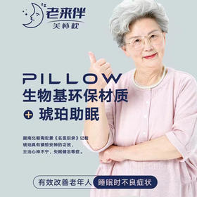 生物基环保材质 老来伴护颈枕