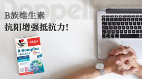 B族维生素，抗“羊”增强抵抗力