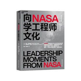 湛庐｜向NASA学工程师文化